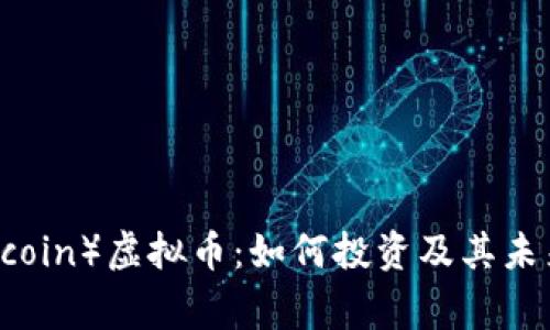 狗币（Dogecoin）虚拟币：如何投资及其未来发展前景