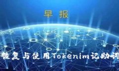 如何恢复与使用Tokenim记助词功能