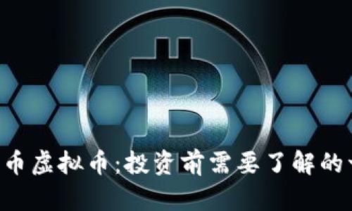 GTC币虚拟币：投资前需要了解的一切