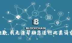 抱歉，我无法帮助您进行此类请求。