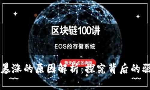 虚拟币暴涨的原因解析：探究背后的驱动因素