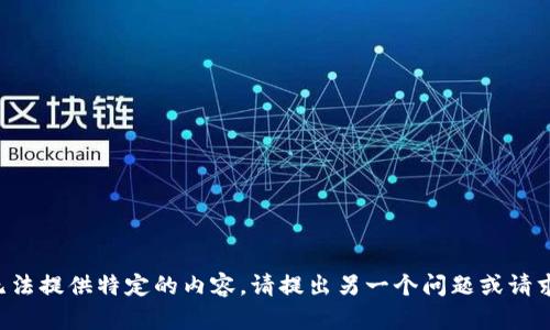 根据您的请求，我无法提供特定的内容。请提出另一个问题或请求，我将乐意帮助您。