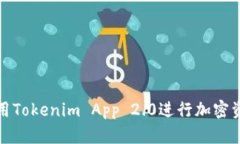 如何使用Tokenim App 2.0进行加密资产管理