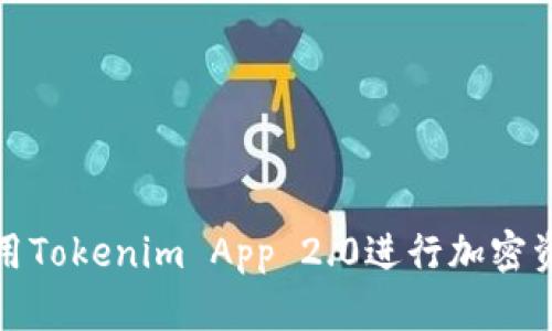 如何使用Tokenim App 2.0进行加密资产管理
