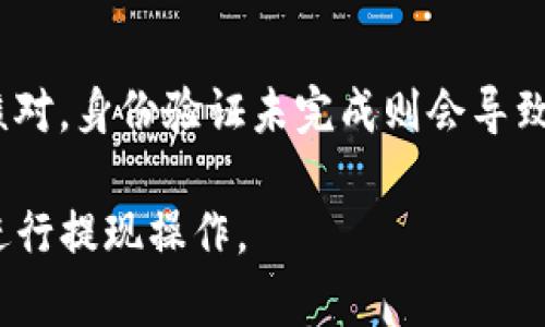    如何在Tokenim平台上进行提现操作  / 

 guanjianci  Tokenim, 提现, 操作指南, 区块链, 数字货币  /guanjianci 

随着区块链技术的不断发展，越来越多的用户开始使用各种数字货币交易平台进行投资和交易。在这个领域，Tokenim作为一个新兴的平台，迎来了众多用户的关注和使用。Tokenim不仅提供多种数字货币的交易功能，还支持用户的提现操作。在这篇文章中，我们将详细介绍Tokenim提现的操作流程、注意事项，以及常见问题的解答，帮助用户更好地理解和操作。

一、Tokenim提现操作流程
首先，要在Tokenim进行提现操作，用户需要满足一些基本条件，如账户安全验证、足够的资金等。以下是Tokenim提现的具体步骤：

strong步骤一：登录账户/strong
用户首先需登录到自己的Tokenim账户，确保账户处于正常状态。有些情况下，用户可能需要进行二次身份验证如短信或邮箱验证，以确保账户安全。

strong步骤二：选择提现功能/strong
在账户首页，用户需找到“提现”或“提款”的功能选项。不同平台的界面略有不同，但通常在钱包或资金管理栏目中能找到相关的提现功能。

strong步骤三：填写提现信息/strong
在提现页面，用户需要填写相关的提现信息，包括提现金额、提现方式以及接收地址等。对于大部分平台，提现方式可能包括银行转账、支付宝、微信支付等。用户务必要仔细核对接收地址，以免信息错误导致资金损失。

strong步骤四：确认提现/strong
填写完提现信息后，用户需进行确认，一般会弹出提示窗口要求用户确认提现信息无误后再继续。如果信息确认无误，用户可以提交提现申请。

strong步骤五：等待处理/strong
提现申请提交后，通常会处于待处理状态，根据平台的不同，处理时间也有所不同，一般在几个小时到几个工作日不等。在此过程中，用户可在账户中查看提现申请的状态，确保后续操作的顺利进行。

二、Tokenim提现的注意事项
在进行提现操作时，用户需注意以下几项内容，以确保提现的安全和顺利：

strong1. 确保身份验证完成/strong
大部分交易平台在用户账户创建后，会要求进行身份验证，以防止洗钱等违法行为。在进行提现之前，确保已经完成身份验证，避免因身份问题导致提现请求被拒绝。

strong2. 核对提现信息/strong
用户在填写提现信息时，务必核对信息的准确性，尤其是提现地址。由于区块链的特性，一旦错误就无法找回，因此确保接收地址的正确性尤其重要。

strong3. 关注手续费/strong
不同的提现方式可能涉及不同的服务费，用户应在提现前了解相关手续费，以免到账金额低于预期。

strong4. 处理时间/strong
提现处理时间根据不同银行、支付通道而异，用户应耐心等待，避免频繁查询导致的账户锁定等问题。如长时间未到账，可联系Tokenim客服进行咨询。

strong5. 防范网络安全风险/strong
在进行提现操作时，尽量避免在公共网络环境下进行，确保个人信息的安全。此外，定期更换密码和开启二次验证，也能提升账户的安全性。

三、常见问题解答

h4问题一：Tokenim的提现手续费是多少？/h4
关于手续费的问题，通常不同交易平台会有不同的规定。Tokenim提现的手续费会根据提现的金额、提现方式等因素有所不同。一般来说，银行转账的手续费相对较低，而第三方支付通道可能收取一定的服务费。在用户提现前，建议仔细阅读Tokenim官网或者相关的用户协议，了解具体的手续费规定，确保进行明智的财务决策。

h4问题二：如果提现申请被拒绝，应该怎么办？/h4
如果用户的提现申请被拒绝，首先需要检查拒绝的原因。常见的原因有身份验证未通过、提现金额超出限制、提现信息错误等。用户可以在Tokenim账户中查看拒绝的具体原因。如果是身份验证未通过，用户可以通过上传相关证件进行重新验证。如果是提现信息错误，用户需重新提交正确的信息。如有疑问，建议及时联系Tokenim客服进行咨询，以便快速处理问题。

h4问题三：Tokenim的提现处理时间是多久？/h4
提现处理时间因提现方式而异，通常情况下，Tokenim对于数字货币的提现处理速度较快，可能在几分钟内完成；但如果选择银行转账等方式，处理时间则会较长，通常在1-3个工作日内到账。用户在进行提现时，可以在Tokenim平台上查看具体的提现处理进度，以便及时了解资金转入情况。如遇到长时间未到账的情况，建议联系Tokenim客服进行确认。

h4问题四：如何提高Tokenim提现的安全性？/h4
在进行Tokenim提现时，提高提现安全性的方法有很多。首先，用户应确保开启账户的二次验证，增加账户安全防护。此外，在输入提现信息时，用户应特别注意接收地址的准确性，避免因为错误导致的资金损失。在使用公共网络时要格外小心，尽量在安全的私人网络环境下进行操作。定期更换账户密码也是防止账户被盗的重要措施，并建议用户设置复杂密码，提高账户安全。

h4问题五：在Tokenim提现时，最常见的错误是什么？/h4
在Tokenim提现过程中，用户最常见的错误主要包括提现地址错误、未完成身份验证、超出提现金额限制等。尤其是提现地址错误，一旦提交将无法找回资金，因此务必仔细核对。身份验证未完成则会导致提现请求被拒绝，因此用户在提现前请确认身份验证状态。最后，用户也要了解平台对提现金额的限制，确保提现金额在平台允许的范围内，这样才能顺利完成提现操作。

综上所述，Tokenim提现操作看似简单，但在实际操作中存在诸多细节与注意事项。希望以上内容能够帮助到每一位Tokenim用户，使大家在数字货币交易中愉快且安全地进行提现操作。