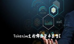 Tokenim支持哪些货币类型？
