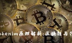  大发快笔记Tokenim原理解析：区块链与代币经济的