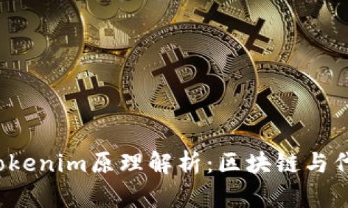 大发快笔记Tokenim原理解析：区块链与代币经济的未来