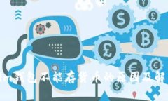 Tokenim钱包不能存货币的原因及解决方案