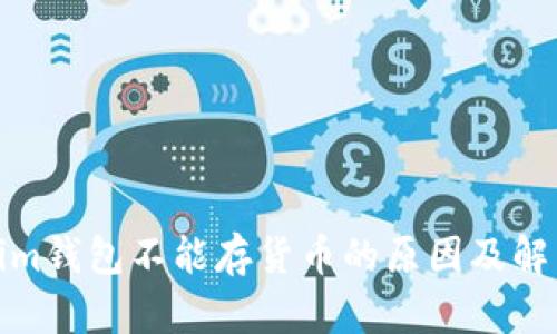 Tokenim钱包不能存货币的原因及解决方案