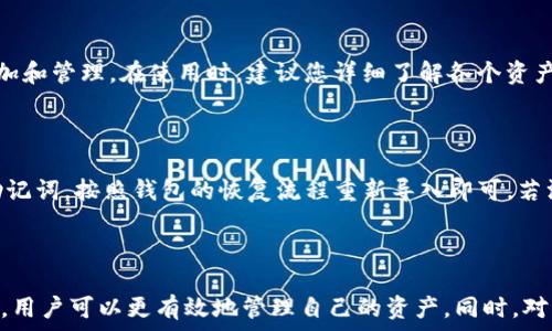   
tokenim qtum无法转账  

tokenim, qtum, 无法转账, 加密货币, 钱包/guanjianci

详细介绍
在数字货币交易中，交易转账是最基本的功能之一。然而，对于初次接触加密货币的用户来说，可能会遇到各种各样的问题，其中“tokenim qtum无法转账”是一个较常见的问题。本文将详细探讨它的原因、解决方法以及其他相关问题。

首先，我们来了解一下Qtum以及Tokenim。Qtum是一种基于区块链的数字货币，结合了比特币和以太坊的优点，主要为智能合约和去中心化应用程序提供支持。Tokenim则是一个相对新的钱包，旨在为用户提供一个简单、安全的存储和转账数字货币的工具。

如果您使用Tokenim进行Qtum转账时遇到问题，通常可能与以下因素有关：网络状态、钱包设置、资金余额以及用户操作等多个方面。

常见原因分析

在进行Qtum转账时，最常见的原因可能包括：网络繁忙、钱包没有同步、余额不足或者发送地址不正确等。

1. **网络繁忙**：在高峰时段，区块链网络的交易量可能会激增，这会导致交易确认的时间延长。有时，您的转账可能会被暂时挂起，建议您查看网络状态，确认是否拥堵。

2. **钱包未同步**：Tokenim钱包如果没有与Qtum网络同步，可能会导致您无法顺利完成转账。在这种情况下，您需要确保应用是最新的，并且已完成同步。

3. **余额不足**：检查您的Tokenim账户，确保有足够的Qtum可用余额，如果余额不足，转账自然无法进行。

4. **发送地址不正确**：转账时要确保您输入的接收地址准确无误，任何的错误都可能导致转账失败。

5. **交易费用设置**：在某些情况下，交易费用设置过低也可能导致交易无法迅速确认，建议设置合理的交易费用。

如何解决Tokenim中的Qtum转账问题

如果您遇到了无法转账的情况，可以通过以下步骤来尝试解决： 

1. **检查网络状态**：通过区块链浏览器确认Qtum网络的状态，如果网络正常但您的转账仍然存在问题，请尝试其他步骤。

2. **更新与同步**：确保您的Tokenim钱包是最新版本，并等待其与网络同步。一般情况下，正常同步会在几分钟内完成。

3. **资金检查**：仔细检查您的钱包余额，确认是否有足够的Qtum可用于转账。如果余额不足，您可以尝试转账其他金额，或者充值。

4. **验证地址**：在输入接收地址时，请确保输入完整且准确，避免任何拼写错误。可以通过复制粘贴的方式减少输入错误。

5. **调整交易费用**：查看您设置的交易费用，如果费用过低，尝试提高费用，以确保交易能够在合适的时间内被确认。

可能的相关问题

1. **Tokenim钱包如何设置Qtum？**

若您是首次使用Tokenim钱包进行Qtum的交易，開設新钱包是必要的。首先下载Tokenim钱包应用，创建账户后，根据界面提示设置安全密码。接着，在钱包中选择添加资源（添加Qtum资产），输入或者扫描Qtum合约地址，最后确认并保存。值得注意的是，您还需对钱包做好备份，确保在丢失或更换设备时能够找回资产。

2. **Qtum转账通常需要多长时间确认？**

转账确认时间是与区块链网络的状态直接相关的。在正常情况下，Qtum的交易确认时间大约是几分钟到十几分钟之间。然而，在网络繁忙的期间，例如市场活动高峰，可能会导致确认变慢，您可以通过区块链浏览器查看目前的交易状态及确认记录，以评估您的转账是否在正常范围内。

3. **如何确保转账的安全性？**

确保转账安全是每位用户的首要任务。首先，要确认自己使用的是官方渠道下载的钱包应用，以避免使用到恶意软件；其次，在转账前仔细核对接收地址，确保没有任何错误。可以考虑使用二次确认等功能增加安全性。另外，钱包的私钥应该妥善保存，不随意分享给他人，以免造成资产损失。

4. **Tokenim支持哪些其他数字货币？**

Tokenim钱包支持多种数字货币，不仅限于Qtum。一般来说，它还支持如比特币、以太坊等主流数字货币，用户可以根据界面提示进行资产的添加和管理。在使用时，建议您详细了解各个资产的存取规则和交易流程，以便顺利操作。

5. **如果tokenim钱包丢失该如何处理？**

如果不幸丢失了Tokenim钱包，您需要及时采取措施。首先，如果您有进行过备份，可以通过备份恢复钱包。备份文件中包含有您钱包的私钥及助记词，按照钱包的恢复流程重新导入即可。若没有备份，则无法找回钱包里的资产，建议用户在进行任何数字货币交易前务必做好备份工作，甚至可以将私钥记录在纸上，存放在安全的地方。

总结

Tokenim和Qtum的组合为用户提供了便捷的数字货币管理工具，但在使用过程中，可能会遇到各种问题。通过理解转账失败的原因和解决方法，用户可以更有效地管理自己的资产。同时，对于新用户来说，遵循安全操作规范尤为重要。希望本文所述的内容能够帮助到您，如果您还有任何疑问，欢迎随时咨询。