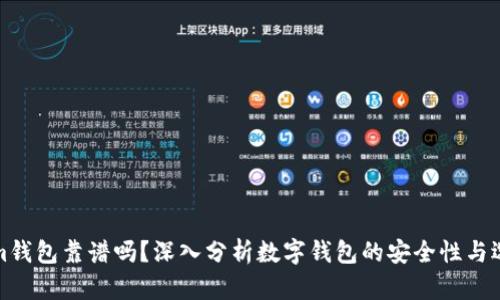 Tokenim钱包靠谱吗？深入分析数字钱包的安全性与选择指南