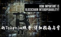 如何找到您的Tokenim账号：详细指南与常见疑问解