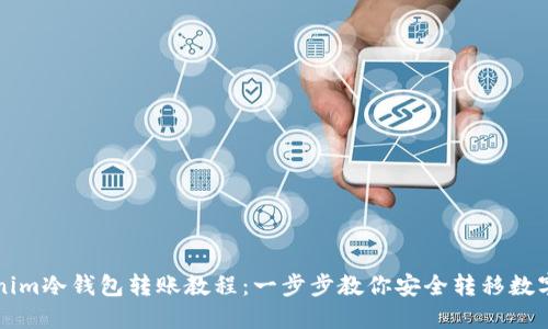 Tokenim冷钱包转账教程：一步步教你安全转移数字货币