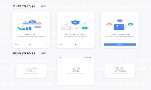  如何选择适合的虚拟币结算软件 / 

 guanjianci 虚拟币, 结算软件, 区块链, 数字货币 /guanjianci 

近年来，随着虚拟币市场的迅速发展，越来越多的企业和个人开始关注虚拟币的应用，尤其是在结算和支付的领域。虚拟币结算软件应运而生，旨在为用户提供方便、安全、高效的虚拟币交易和结算服务。然而，面对市场上众多的结算软件，如何选择适合自己的软件成为了许多用户关注的问题。本文将深入探讨虚拟币结算软件的类型、功能、优缺点以及选择时需要注意的要素，并解答一些可能相关的问题。

什么是虚拟币结算软件？
虚拟币结算软件是指能够支持数字货币或虚拟币的交易、结算及管理的软件。这类软件通常具有交易撮合、钱包管理、账本记录等功能，帮助用户在进行虚拟币交易时实现资产的安全存储与高效转账。与传统的支付系统相比，虚拟币结算软件往往借助区块链等技术，实现去中心化交易，减少中介环节，从而降低交易费用。

虚拟币结算软件的种类
虚拟币结算软件可以根据其功能和应用场景的不同，划分为多个种类：
ul
listrong钱包软件：/strong这类软件主要用于存储用户的虚拟货币，包括热钱包、冷钱包等多种形式。/li
listrong交易所软件：/strong用于提供虚拟币的买卖、兑换服务，包括中心化交易所和去中心化交易所的软件。/li
listrong企业结算软件：/strong专门为企业提供虚拟币结算、对账、报表等服务的软件，适用于电商、跨境支付等领域。/li
listrong支付网关软件：/strong将虚拟币支付集成到商家系统中，方便消费者使用虚拟币进行支付的软件。/li
/ul

虚拟币结算软件的功能
在选择虚拟币结算软件时，需要关注其基本功能，如下：
ul
listrong多币种支持：/strong优秀的结算软件应支持多种主流虚拟货币，满足用户的不同需求。/li
listrong安全性：/strong软件应具备高水平的安全机制，如多重签名、冷钱包存储等，保障用户资产的安全。/li
listrong便捷性：/strong操作界面友好，用户使用起来应简单直观。/li
listrong实时交易功能：/strong具备实时兑换和交易撮合功能，满足用户的即时需求。/li
listrong对账和报表功能：/strong为企业提供结算记录、财务报表等功能，方便管理。/li
/ul

选择虚拟币结算软件时的注意事项
在选择虚拟币结算软件时，用户应考虑以下要素：
ul
listrong品牌和口碑：/strong选择知名品牌的软件通常更有保障，可以通过用户评价和专业测评了解软件的信誉。/li
listrong技术支持：/strong良好的客户服务与技术支持至关重要，确保在遇到问题时能够及时得到帮助。/li
listrong费用结构：/strong了解软件的收费标准，包括交易费、提现费等，避免后续出现隐性费用。/li
listrong合规性：/strong确保所选择的软件符合当地法律法规，避免因合规问题带来的风险。/li
listrong社区活跃度：/strong检查软件是否有活跃的用户社区，方便获取使用经验和解决问题。/li
/ul

可能相关的问题
h41. 如何确保虚拟币结算软件的安全性？/h4
选择一款安全的虚拟币结算软件至关重要。首先，用户应检查该软件是否具备行业认证和良好的安全记录。例如，寻找那些曾经发生过安全事件前实施了改进和安全协议的公司。在技术层面上，应该关注软件是否使用了SSL加密技术来保护用户数据。冷钱包存储也是一个重要的安全特征，它将虚拟货币存放在离线环境中，降低被黑客攻击的风险。

此外，选择具有多重身份验证机制的软件也能提升安全性。用户最好定期更改密码，并启用两步验证功能，增强账户安全性。同时，谨慎选择公共Wi-Fi环境下进行登录和交易，以防止数据泄露。

h42. 虚拟币结算软件在企业中的应用场景有哪些？/h4
虚拟币结算软件在企业中的应用场景日益广泛。首先，在跨境电商领域，企业可以利用虚拟币进行支付，避免传统银行转账磕碰的高费用与慢到账时间。通过使用虚拟币，能够有效降低交易成本，并加快资金周转。

其次，在数字化转型过程中，许多企业开始探索使用虚拟币进行内部结算。使用虚拟币可以简化财务流程，提高交易的透明度和安全性。另外，虚拟币的智能合约特性允许企业在某些条件满足时自动执行合同，从而降低了交易风险和执行成本。

此外，虚拟币结算软件还可以被用于奖励机制中，例如企业可以基于区块链技术建立忠诚度积分系统，通过虚拟币奖励客户，提升用户粘性。

h43. 如何评估虚拟币结算软件的交易效率？/h4
评估虚拟币结算软件的交易效率主要从三个方面入手：速度、成功率以及费用。速度是指从提交交易指令到交易完成的时间，优秀的软件通常能够在几分钟内完成交易。用户可以通过测试不同时间段的交易速度及其响应时间来评估软件。

成功率是指在交易过程中请求被成功处理并且无错误率，尤其在高峰期时软件的表现尤其值得关注。用户可以通过查询软件的历史交易记录、用户反馈等方式来了解其成功率。

费用方面，通常包括交易手续费、提现費等，选择那些透明且合理的费用结构的软件不仅可以帮助用户节省预算，同时也能避免隐性成本。

h44. 使用虚拟币结算软件需要注意哪些法律规章？/h4
不同国家对虚拟币的法律法规各异，用户在使用虚拟币结算软件时首先应了解所在国家或地区的法律环境。某些地区可能对虚拟币交易和结算采取严格的监管政策，用户在使用不合规软件时可能面临罚款或刑事责任。

用户应关注与反洗钱和反恐融资相关的法律条款，如是否需要全面识别用户身份（KYC）等。此外，还应留意税务合规，确保在进行虚拟币交易时妥善处理相关税务问题，避免因未报税导致的法律风险。

此外，建议选择那些在其法律框架内合规运营并与监管机构保持良好沟通的软件，以保障自己的合法权益。

h45. 如何提升虚拟币结算软件的用户体验？/h4
提升虚拟币结算软件的用户体验可以从用户界面(UI)和用户体验(UX)两个方面入手。接口设计应更加友好，采用清晰的导航和高效的操作流程，使用户能够迅速找到他们所需的功能。同时，在设计交互时，保持一致性和直观性，使用户在使用软件时少走弯路。

另外，为提升用户体验，可以考虑通过数据分析技术跟踪用户行为和意见反馈，及时作出调整。对新用户提供清晰的引导教程和常见问题解答，帮助他们快速上手。此外，关注软件的性能，保证流畅性和稳定性，避免因系统故障导致用户的烦恼。

最后，提供高效及时的客服支持，用户如有疑问或问题时能够迅速得到帮助，将大大提升整体用户满意度。

总之，随着虚拟币市场的发展，虚拟币结算软件将在未来扮演越来越重要的角色。用户在选择这种软件时，不仅要考虑功能和效率，更应重视安全、合规及用户体验等多方面因素。希望本文的分析和解答能够帮助你在选择虚拟币结算软件时做出更为明智的决策。