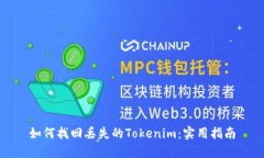 如何找回丢失的Tokenim：实用指南