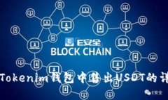 如何在Tokenim钱包中售出USDT的详细指南
