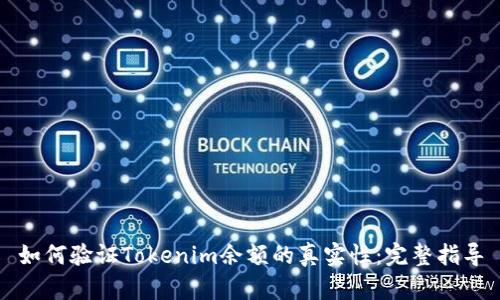 如何验证Tokenim余额的真实性：完整指导