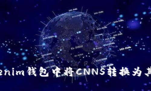 : 如何在Tokenim钱包中将CNNS转换为其他数字货币?