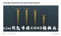 : 如何在Tokenim钱包中将CNNS转换为其他数字货币