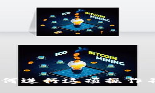    如何在Tokenim中添加USDT钱包地址  / 

 guanjianci  Tokenim, 添加钱包地址, USDT, 加密货币, 数字钱包  /guanjianci 

在当今数字货币的世界里，USDT（泰达币）作为一种最流行的稳定币之一，被广泛用于交易、投资以及资产保值。如果你是Tokenim用户，可能会需要添加你的USDT钱包地址，以便进行存款或提取。本文将详细介绍如何在Tokenim平台上添加USDT钱包地址，考虑到普通用户的搜索习惯，内容将涵盖步骤、注意事项以及常见问题解答。

为什么在Tokenim中添加USDT钱包地址很重要？
首先，添加USDT钱包地址是进行加密货币交易的基本步骤之一。无论你是想购买、出售还是转移USDT，拥有一个连接到Tokenim账户的钱包地址都显得至关重要。这个过程不仅保证了你的交易安全性，还确保了资金的及时到账。

其次，随着数字货币的日益普及，越来越多的用户选择将其资产转移到安全性更高的钱包中。为了有效进行交易，用户需要确保在Tokenim中正确添加自己的钱包地址，以避免资金损失或其他可能的问题。对于新手用户而言，了解如何添加钱包地址将为他们后续的数字货币操作打下良好的基础。

如何在Tokenim中添加USDT钱包地址？
以下是详细的步骤指导，帮助用户在Tokenim中添加USDT钱包地址：

1. **登录到你的Tokenim账户**
首先，打开Tokenim的官方网站或应用程序，使用你的账户信息进行登录。如果你还没有账户，请先注册并完成身份验证步骤。

2. **进入钱包管理页面**
登录后，在主界面中寻找到“钱包”或“资产”选项，点击进入。这里你将能够看到你当前拥有的各种加密货币资产，包括USDT。

3. **选择添加钱包地址**
在钱包管理页面，寻找“添加钱包地址”或类似的选项。通常会有“添加”、“管理”、“绑定”等按钮，单击后会弹出相关功能菜单。

4. **输入USDT钱包地址**
在弹出的窗口中，输入你的USDT钱包地址。在输入过程中，务必仔细核对地址的准确性，任何错误都可能导致资金无法到账。填写完毕后，按“确认”或“保存”按钮。

5. **验证钱包地址**
有些平台可能会要求你对添加的钱包地址进行验证。这可能会通过发送小额资金至此地址或要求你输入验证码来确保安全性。

6. **确认状态**
完成上述步骤后，你可以在钱包管理页面中查看已添加的钱包地址，并进行相应的操作，如存款或提取资金。确保在每次交易前都检查地址的正确性。

有哪些注意事项？
在添加USDT钱包地址时，有几个重要的注意事项：

1. **确保地址的准确性**
USDT钱包地址通常是由一串字符组成，稍微的错误都会导致资金无法到账。因此，确认地址的每一个字符都是正确的至关重要。可以借助二维码扫描进行验证。

2. **了解区块链网络**
USDT在不同的区块链上运行，如以太坊（ERC20）、波场（TRC20）等。在添加钱包地址之前，请确保你所选择的钱包与Tokenim支持的USDT网络一致。添加错误的网络地址将会导致资产丢失。

3. **使用官方渠道**
确保你是在Tokenim的官方渠道添加钱包地址，避免通过不可信的第三方网站提供的信息进行操作。这将降低被骗风险和出现其他安全问题的概率。

4. **定期检查钱包地址
如果你的钱包地址发生变动，确保及时在Tokenim中进行更新。此外，在每次交易之前，务必再次确认钱包地址的正确性。

常见问题解答
在使用Tokenim时，用户可能会遇到一系列相关问题。以下是五个常见问题及其详细解答：

问题一：Tokenim支持哪些类型的USDT钱包地址？
Tokenim支持多种类型的USDT钱包地址，主要取决于不同的区块链网络。USDT作为一种稳定币，通常基于以太坊（ERC20标准）、波场（TRC20标准）、EOS等多种区块链。在使用Tokenim进行交易时，用户需要注意自己选择的钱包地址应与所支持的网络相匹配。

例如，如果你的USDT钱包是基于以太坊的ERC20，那么你必须在Tokenim上添加一个以太坊网络的USDT地址。如果你的钱包地址与网络不一致，可能会导致资金丢失或到帐延迟等问题。因此，在添加钱包地址之前，务必仔细阅读Tokenim的支持文档或直接咨询其客服以获取最新的支持信息。

问题二：添加钱包地址后如何安全防护？
在添加钱包地址之后，用户需要采取措施确保资金的安全。以下是一些实用的防护措施：

1. **启用两步验证**
选择启用两步验证（2FA），这能够增加账户的安全性，即使密码被盗，恶意攻击者也难以进入账户。

2. **定期检查账户活动**
定期监控你的Tokenim账户和钱包活动，确保所有交易都是你本人所进行，任何异常交易都应立即报告给平台。

3. **保管好钱包私钥**
如果你使用的是非托管钱包，务必妥善保管钱包的私钥和助记词。任何获取这些信息的人都可以轻易访问你的资产。

4. **使用高安全性的网络环境**
在进行交易时，确保在安全、受信任的网络环境中进行，例如家庭Wi-Fi，而非公共 Wi-Fi。这可以大大降低被攻击的风险。

5. **定期更新密码**
定期更换账户密码，并使用复杂的密码组合，避免简单的字母和数字组合。可以考虑使用密码管理工具帮助记录安全的密码。

问题三：如果我添加了错误的钱包地址，该怎么处理？
如果在Tokenim中不小心添加了错误的钱包地址，通常的应对措施包括：

1. **删除错误的钱包地址**
首先，进入钱包管理界面，找到并删除错误的信息。如果有需要，可以添加新的正确钱包地址。

2. **联系平台客服**
如果你已经进行了交易并认为资金已发往错误地址，务必立即联系Tokenim的客服。虽然通常情况下，错误发送至其他地址的资金无法找回，但客服可能会提供进一步的建议。

3. **学习并提高警惕**
在进行任何加密货币交易后，要认真审查你输入的钱包地址，以减少未来发生相同错误的可能性。记住“确认每一步”是处理加密资产的重要原则。

问题四：为什么我的USDT存款没有到账？
存款未到账的情况可归结为多个因素：

1. **网络拥堵**
由于区块链网络的拥堵，特别是在高峰交易时段，存款可能会出现延迟。在此情况下，通常建议耐心等待一段时间，查看交易状态。

2. **钱包地址错误**
如前所述，如果你在Tokenim中输入了错误的USDT钱包地址，资金将不会到账。仔细检查并确认你的钱包地址是否正确是解决问题的关键。

3. **未满足最低充值条件**
某些平台对充值金额可能有最低要求，如果存入的金额低于规定值，资金可能不会被确认。在使用Tokenim之前，请确保了解相关的最低充值要求。

4. **交易没有足够确认**
在某些情况下，只有在网络确认交易后，资金才会到账。因此，建议查看交易的区块链状态，确保交易获得了必要的确认。

5. **技术故障**
偶尔，由于平台内部的技术问题，存款可能会受到影响。如果长时间未到账，可以联系Tokenim的客服了解具体情况。

问题五：在Tokenim上如何进行USDT的提现？
在Tokenim上进行USDT提现的步骤相对简单，但需要注意相关的费用和确认时间：

1. **登录Tokenim账户**
如同添加钱包地址，你需要首先登录Tokenim账户。

2. **进入提现界面**
选择“提现”选项，通常在钱包或资产页面中都能找到。

3. **选择USDT和输入金额**
在提现界面，选择提现的币种为USDT，并输入要提现的金额。

4. **输入提现钱包地址**
在指定的区域输入你之前添加的USDT钱包地址，确保其准确无误。

5. **确认费用和确认时间**
提现通常会收取一定的手续费，并且可能需要一些时间确认。在确认之前，请确保理解所有相关的收费标准。这些信息通常可以在平台的帮助页面找到。

6. **确认提现请求**
最后确认你的提现请求，确保所有信息无误后提交。通常你会收到一封确认邮件或通知以确认提现已提交。耐心等待资金到账。

总结来说，在Tokenim中添加USDT钱包地址是一个相对简便的过程，但用户需要仔细核对每一步，以确保资金的安全。通过以上介绍，希望你能更好地理解如何进行这项操作并解答你可能的疑虑。