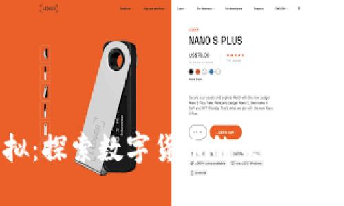 币宝虚拟：探索数字货币的未来与投资机遇