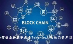 如何查看和获取更多Tokenim上的热门资产信息