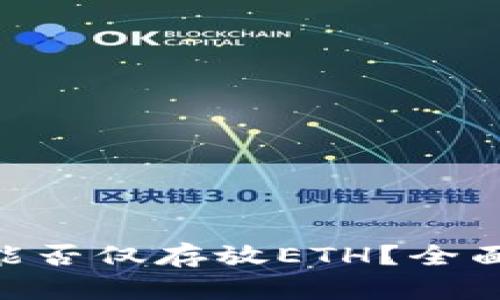 : tokenim平台能否仅存放ETH？全面解析与用户指南