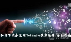 如何下载和使用Tokenim最新版本：全面指南