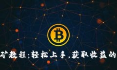 Tokenim挖矿教程：轻松上手，获取收益的全方位指