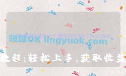 Tokenim挖矿教程：轻松上手，获取收益的全方位指南