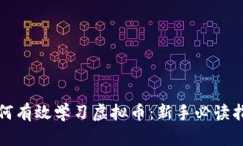 如何有效学习虚拟币：新手必读指南