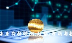 虚拟币未来价格预测：趋势、分析与投资策略