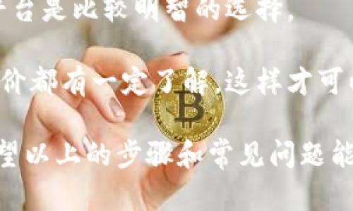   如何将比特币提币到Tokenim平台？ / 

 guanjianci 比特币, Tokenim, 提币, 加密货币 /guanjianci 

在数字货币的世界中，“提币”通常指的是将某种加密货币从一个平台转移到另一个平台。比特币（Bitcoin）作为最流行和市值最高的加密货币之一，是用户提币的主要选择之一。而Tokenim是一个支持多种数字资产交易的平台，因此如何将比特币提币到Tokenim则成为许多用户关心的话题。

在接下来的内容中，我们将详细介绍如何将比特币从其他钱包或交易所提到Tokenim，相关步骤的注意事项以及常见问题的解答。希望能够帮助到所有对加密货币感兴趣的用户。

步骤一：准备你的Tokenim账户
在你开始提币之前，你需要确保你拥有一个Tokenim账户。如果你还没有账户，可以通过访问Tokenim官方网站进行注册。创建账户时，系统通常会要求你提供邮箱、设置密码等基础信息。在完成注册后，记得验证你的邮箱并进行实名认证，以便顺利进行后续的交易。

在Tokenim上完成注册并进行身份验证后，你将能够访问你的账户仪表板。在这里，你可以找到你的比特币钱包地址，这是你进行提币操作时所需的关键信息。

步骤二：找到你的Tokenim比特币钱包地址
登录到你的Tokenim账户后，导航到“钱包”或“资金管理”部分。在这里，你会看到已经支持的多种加密货币，包括比特币（BTC）。点击比特币选项，你将看到一个“充值”或“获取地址”按钮。

当你点击此按钮时，系统会显示你的比特币钱包地址。这是一个独特的字符串，通常由字母和数字组成。在进行提币时，你需要准确地复制此地址，以确保资金能够正确到达你的Tokenim账户。

步骤三：在其他平台进行提币操作
确定了你的Tokenim比特币钱包地址后，现在你需要去你存放比特币的交易所或钱包（如Coinbase、Binance或其他wallet）进行提币操作。登录到相应的账户，找到“提币”或“提现”选项。

在提币页面，你需要输入以下信息：
ul
listrong提币数量：/strong你希望提取的比特币数量。/li
listrong接收地址：/strong将你在Tokenim获得的比特币钱包地址粘贴到此处。/li
listrong网络费用：/strong一些平台可能会让你选择支付的网络费用，费用越高，交易确认速度就会越快。/li
/ul
在确认无误后，提交提币请求。通常，提币请求会被发送到你的电子邮箱进行确认，点击邮件中的确认链接后，您的提币请求才会被处理。

步骤四：查看Tokenim账户余额
提交提币请求后，你需要耐心等待资金到达Tokenim。一般情况下，比特币的网络确认时间会有所不同。通常情况下，资金会在数十分钟到数小时内到账。如果你的提币请求已被处理，但你在Tokenim中仍未看到相应的余额，请耐心等待或查阅Tokenim的相关公告，因为有时由于网络拥堵等原因，到账时间可能会延迟。

注意事项
在进行提币操作时，有以下几个注意事项需要用户关注：
ul
listrong正确输入地址：/strong确保在提币时输入正确的Tokenim比特币钱包地址，否则你的比特币将丢失，无法找回。/li
listrong小额测试：/strong如果你在大额提币之前不确定操作流程，可以先进行小额测试，确认无误后再进行大额交易。/li
listrong确认网络状态：/strong在提币时，确认比特币网络的状态，以便选择合适的网络费用，确保资金快速到账。/li
/ul

常见问题解答

问题一：Tokenim是否支持所有类型的提币？
Tokenim并不是支持所有加密货币提币的交易平台。用户在提币前，应该先确认Tokenim支持的币种。你可以在Tokenim的官方网站查看“支持的资产”或“币种列表”来做确认。

此外，每种资产的提币规定可能不同。例如，比特币的提币最低限额、手续费用、提币时间等都可能与其他币种不同。因此，在进行提币操作之前，一定要查阅相关信息，防止造成不必要的损失。

问题二：如何快速找回发送错误的比特币？
一旦比特币发送到了错误地址，通常情况下是比较难以找回的，因为比特币是一种去中心化的加密货币理论上是不可逆的。一旦发送，交易无法更改。然而，有几个方法可以尝试进行求助：

ul
listrong联系相关平台支持：/strong如果你在使用交易所进行提币，及时联系该平台的客服，提供相关的交易信息，看看是否会有恢复的可能性。/li
listrong通过区块链浏览器查询：/strong利用区块链浏览器查看你的比特币交易，可以了解交易的状态，并在可能的情况下联系接收地址的拥有者进行协商。/li
/ul
尽量在进行提币时做好核查工作，以免出现这种不必要的损失。

问题三：提币费用是如何计算的？
提币费用通常由两个因素组成：基础手续费和网络费用。

基础手续费是交易所为维持平台运营所收取的固定费用，这一费用因交易所而异。而网络费用则是比特币区块链网络所收取的费用，通常与网络的拥堵情况密切相关。在网络繁忙时，费用会增加，反之亦然。

在选择提币时，你可以在提币页面看到当前的提币费用，许多平台也提供不同选项允许用户选择更快的确认速度付出更高的费用。

问题四：如果Tokenim无法到账怎么办？
如果你在进行提币后发现资金未能及时到达Tokenim，首先检查以下几项：

ul
listrong交易状态：/strong通过区块链浏览器检查你提币的交易状态，如果交易已处理且在区块链上可见，那么问题可能出现在Tokenim。/li
listrong联系支持团队：/strong如果交易状态正常，但Tokenim并没有到账，那么应该立即与Tokenim平台的客服取得联系。他们会根据你的交易信息协助你解决问题。/li
/ul
通常情况下，交易延迟是网络拥堵所造成，但及时联系支持团队能助你尽快解决问题。

问题五：是否可以提币到非注册平台？
一般情况下，建议你仅将比特币提到于已注册、有良好声誉的平台。虽然技术上是可以将资金提到任何地址，但为安全考虑，选择已知的、可信的平台是比较明智的选择。

此外，提币到非注册的平台存在资金丢失的风险。如果你不确定某个平台，总是应该首先进行充分的调查与了解。确保你对该平台的声誉、用户评价都有一定了解，这样才可以尽量避免潜在风险。

总结来说，将比特币提币到Tokenim是一个相对简单的过程，但用户需要注意保持对地址的核对，明确手续费的来源，并在操作之前做足功课。希望以上的步骤和常见问题能够帮助到需要进行提币的用户，确保顺利完成交易。