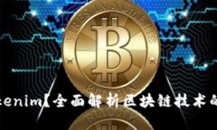 什么是Tokenim？全面解析区块链技术的关键工具
