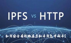 如何安全有效地在虚拟币钱包中刷币？