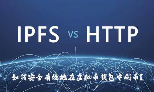 如何安全有效地在虚拟币钱包中刷币？