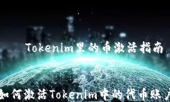     Tokenim里的币激活指南如何激活Tokenim中的代币