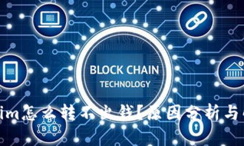 : tokenim怎么转不出钱？原因分析与解决方案