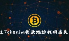 如何通过Tokenim收款地址找回丢失的钱包？