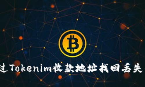 如何通过Tokenim收款地址找回丢失的钱包？