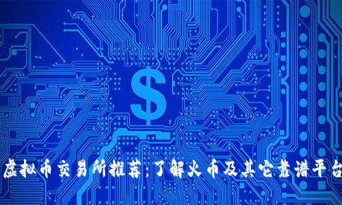 虚拟币交易所推荐：了解火币及其它靠谱平台