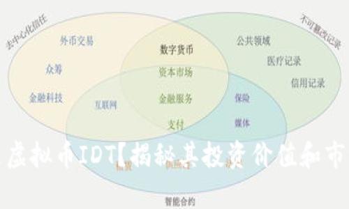 什么是虚拟币IDT？揭秘其投资价值和市场前景