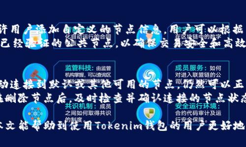 biao ti请注意，这里将是你所需的格式。在实际应用中，您可以将此内容放入合适的HTML环境中来显示。tokenim钱包自定义节点删除指南/biao ti

guan jiancitokenim, 钱包, 自定义节点, 删除/guan jianci

在区块链技术日益普及的今天，加密货币钱包成为了用户管理数字资产的重要工具。Tokenim是一款流行的加密货币钱包，许多用户选择Tokenim是因为其友好的用户界面和强大的功能。然而，随着用户对钱包使用的深入，可能会遇到自定义节点的设置问题，例如如何删除不需要的自定义节点。本文将详细介绍如何在Tokenim钱包中删除自定义节点，并解答一些常见的相关问题。

Tokenim钱包简介
Tokenim是一款多功能的加密货币钱包，支持多种区块链资产的存储与交易。其用户友好的界面和强大的自定义功能，使用户能够根据自己的需求设置节点，进行资产管理和交易。Tokenim不仅支持主流的加密货币，还允许用户自定义节点，连接到特定的区块链网络。这种灵活性使Tokenim深受用户喜欢。

自定义节点的作用
在Tokenim钱包中，自定义节点可以帮助用户更好地连接到不同的区块链网络。用户通过设置自定义节点，可以选择最适合自己需要的网络，例如，某些用户可能为了追求更快的交易速度或更低的手续费，而选择特定的节点。尽管自定义节点提供了很多优点，但在使用过程中，用户可能需要删除某些节点，尤其是在节点不再可用或者不再满足个人需求时。

如何删除Tokenim钱包中的自定义节点
在Tokenim钱包中删除自定义节点并不是一件复杂的事情。以下是详细的步骤指导：
ol
    listrong打开Tokenim钱包：/strong首先，你需要在你的设备上打开Tokenim钱包。确保你已经登录你的账户。/li
    listrong进入设置菜单：/strong找到应用程序中的“设置”选项。通常这个选项可以在主界面的侧边栏或者底部菜单中找到。/li
    listrong选择节点管理：/strong在设置菜单中，找到“节点管理”或者“网络设置”的选项。在这里，你会看到一个有关自定义节点列表的界面。/li
    listrong选择要删除的节点：/strong在自定义节点的列表中，找到你想要删除的节点，通常会有一个编辑或者删除图标。/li
    listrong执行删除操作：/strong点击删除图标，确认你要删除该节点。在弹出的确认对话框中选择“确认”或“是”。/li
    listrong完成删除：/strong删除操作完成后，返回节点管理界面，你将看到该节点已从列表中移除。/li
/ol

删除自定义节点后的注意事项
完成自定义节点的删除后，用户需要注意以下几点：
ol
    listrong确认网络连接：/strong删除节点后，钱包可能会自动连接到默认节点，确保账户能够正常操作和交易。/li
    listrong备份数据：/strong在进行任何修改之前，用户最好先备份钱包数据，以防万一出现数据丢失或错误的操作。/li
    listrong定期检查节点：/strong用户在使用钱包的过程中，需定期检查节点的状态，保持网络连接的有效性，避免因节点失效导致的操作问题。/li
/ol

相关问题解答

问题一：Tokenim钱包中自定义节点的优缺点有哪些？
关于Tokenim钱包中自定义节点的优缺点，用户需要了解以下几点：
strong优点：/strong
ul
    listrong灵活性：/strong自定义节点使用户可以根据自己的需求选择连接不同的区块链网络，能够更好地控制交易速度和交易成本。/li
    listrong高可用性：/strong通过选择不同的节点，用户可以避开网络拥堵的情况，获得更快的响应速度，特别是在高峰期。/li
    listrong私有节点：/strong对于有技术背景的用户，可以设置自己的节点，从而增加对加密货币交易的控制和安全性。/li
/ul
strong缺点：/strong
ul
    listrong复杂性：/strong对普通用户来说，设置和管理自定义节点可能会显得有些复杂，容易造成操作失误。/li
    listrong安全风险：/strong连接不受信任的节点可能会导致账户受到恶意攻击，用户应当仔细选择安全、稳定的节点。/li
    listrong维护成本：/strong私有节点需要定期维护和更新，相较于使用公共节点，可能会消耗更多的资源和时间。/li
/ul

问题二：如果无法删除自定义节点，该如何处理？
在某些情况下，用户可能会遇到无法删除自定义节点的问题。以下是解决该问题的一些建议：
首先，请确认钱包的应用版本更新到最新。有时候，因旧版本的的Bug或者界面设计缺陷，可能导致删除操作无法进行。确保您使用的是Tokenim的最新版本，如果不是，可以去应用商店更新。
其次，尝试重启应用程序。在某些情况下，缓存问题可能会导致操作未能成功，重启应用后再次尝试删除节点。
此外，检查网络连接是否正常，不稳定的网络也可能影响操作。如果以上方法都不奏效，可以尝试卸载并重新安装Tokenim，这样可以恢复到初始设置，但请确保在此过程之前备份好钱包数据。最后，用户还可以尝试联系Tokenim的客服，获取进一步的技术支持，解决具体的操作难题。

问题三：我是否需要备份我的Tokenim钱包？
是的，备份Tokenim钱包是非常重要的。尽管删除自定义节点或操作过程相对简单，但任何时候进行敏感操作时，都应该考虑备份。备份可以有效防止因意外丢失或数据损坏导致无法恢复帐户的情况。
备份Tokenim钱包通常可以通过导出助记词或者私钥完成。用户需要妥善保管这些信息，切勿泄露给他人。同时，建议定期检查备份的有效性，确保其可用于恢复钱包。在进行重大修改操作前（如删除节点、更新应用等），确保再次确认备份的有效性，这样可以在万一发生问题的时候迅速恢复资金和数据。

问题四：Tokenim钱包支持哪些区块链自定义节点？
Tokenim钱包支持连接多种区块链的自定义节点，例如以太坊、比特币、波卡、链上 etc.。对于一些热门的公链项目，Tokenim钱包已经内置了多个节点供用户选择，并允许用户添加自定义的节点信息。用户可以根据自己的需求选择连接的网络，也可以通过自定义节点接入特定的区块链系统。
在选择自定义节点时，用户应关注该节点的稳定性和安全性。对于一些技术熟练的用户，可以通过主流区块链的官方网站或社区获得节点地址，而对于初学者，推荐使用已经验证的公共节点，以确保交易安全和高效。

问题五：删除自定义节点后会影响我的资产吗？
删除自定义节点后，通常不会对用户的资产产生直接影响。用户在Tokenim钱包中的资产数据是存储在区块链上的，与使用的节点无关。删除自定义节点之后，钱包会自动连接到默认或其他可用的节点，仍然可以正常查看和管理资产。
不过，在某些情况下，选择不稳定或者不受信任节点可能会影响交易的处理速度，或者由于网络问题导致无法完成交易。因此，为了确保资产安全和交易顺利，推荐用户在删除节点后，及时检查并确认连接的节点状态，确保连接的是一个可靠的节点，并且网络连接正常。

综上所述，Tokenim钱包自定义节点的管理是用户安全使用其钱包的一个重要环节。了解如何删除和处理节点问题，是确保资产安全和顺畅进行交易的重要保障。希望本文能帮助到使用Tokenim钱包的用户更好地操作和管理自己的加密资产。