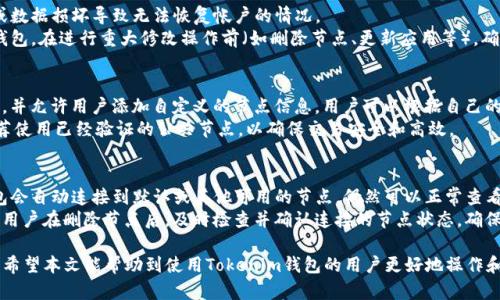 biao ti请注意，这里将是你所需的格式。在实际应用中，您可以将此内容放入合适的HTML环境中来显示。tokenim钱包自定义节点删除指南/biao ti

guan jiancitokenim, 钱包, 自定义节点, 删除/guan jianci

在区块链技术日益普及的今天，加密货币钱包成为了用户管理数字资产的重要工具。Tokenim是一款流行的加密货币钱包，许多用户选择Tokenim是因为其友好的用户界面和强大的功能。然而，随着用户对钱包使用的深入，可能会遇到自定义节点的设置问题，例如如何删除不需要的自定义节点。本文将详细介绍如何在Tokenim钱包中删除自定义节点，并解答一些常见的相关问题。

Tokenim钱包简介
Tokenim是一款多功能的加密货币钱包，支持多种区块链资产的存储与交易。其用户友好的界面和强大的自定义功能，使用户能够根据自己的需求设置节点，进行资产管理和交易。Tokenim不仅支持主流的加密货币，还允许用户自定义节点，连接到特定的区块链网络。这种灵活性使Tokenim深受用户喜欢。

自定义节点的作用
在Tokenim钱包中，自定义节点可以帮助用户更好地连接到不同的区块链网络。用户通过设置自定义节点，可以选择最适合自己需要的网络，例如，某些用户可能为了追求更快的交易速度或更低的手续费，而选择特定的节点。尽管自定义节点提供了很多优点，但在使用过程中，用户可能需要删除某些节点，尤其是在节点不再可用或者不再满足个人需求时。

如何删除Tokenim钱包中的自定义节点
在Tokenim钱包中删除自定义节点并不是一件复杂的事情。以下是详细的步骤指导：
ol
    listrong打开Tokenim钱包：/strong首先，你需要在你的设备上打开Tokenim钱包。确保你已经登录你的账户。/li
    listrong进入设置菜单：/strong找到应用程序中的“设置”选项。通常这个选项可以在主界面的侧边栏或者底部菜单中找到。/li
    listrong选择节点管理：/strong在设置菜单中，找到“节点管理”或者“网络设置”的选项。在这里，你会看到一个有关自定义节点列表的界面。/li
    listrong选择要删除的节点：/strong在自定义节点的列表中，找到你想要删除的节点，通常会有一个编辑或者删除图标。/li
    listrong执行删除操作：/strong点击删除图标，确认你要删除该节点。在弹出的确认对话框中选择“确认”或“是”。/li
    listrong完成删除：/strong删除操作完成后，返回节点管理界面，你将看到该节点已从列表中移除。/li
/ol

删除自定义节点后的注意事项
完成自定义节点的删除后，用户需要注意以下几点：
ol
    listrong确认网络连接：/strong删除节点后，钱包可能会自动连接到默认节点，确保账户能够正常操作和交易。/li
    listrong备份数据：/strong在进行任何修改之前，用户最好先备份钱包数据，以防万一出现数据丢失或错误的操作。/li
    listrong定期检查节点：/strong用户在使用钱包的过程中，需定期检查节点的状态，保持网络连接的有效性，避免因节点失效导致的操作问题。/li
/ol

相关问题解答

问题一：Tokenim钱包中自定义节点的优缺点有哪些？
关于Tokenim钱包中自定义节点的优缺点，用户需要了解以下几点：
strong优点：/strong
ul
    listrong灵活性：/strong自定义节点使用户可以根据自己的需求选择连接不同的区块链网络，能够更好地控制交易速度和交易成本。/li
    listrong高可用性：/strong通过选择不同的节点，用户可以避开网络拥堵的情况，获得更快的响应速度，特别是在高峰期。/li
    listrong私有节点：/strong对于有技术背景的用户，可以设置自己的节点，从而增加对加密货币交易的控制和安全性。/li
/ul
strong缺点：/strong
ul
    listrong复杂性：/strong对普通用户来说，设置和管理自定义节点可能会显得有些复杂，容易造成操作失误。/li
    listrong安全风险：/strong连接不受信任的节点可能会导致账户受到恶意攻击，用户应当仔细选择安全、稳定的节点。/li
    listrong维护成本：/strong私有节点需要定期维护和更新，相较于使用公共节点，可能会消耗更多的资源和时间。/li
/ul

问题二：如果无法删除自定义节点，该如何处理？
在某些情况下，用户可能会遇到无法删除自定义节点的问题。以下是解决该问题的一些建议：
首先，请确认钱包的应用版本更新到最新。有时候，因旧版本的的Bug或者界面设计缺陷，可能导致删除操作无法进行。确保您使用的是Tokenim的最新版本，如果不是，可以去应用商店更新。
其次，尝试重启应用程序。在某些情况下，缓存问题可能会导致操作未能成功，重启应用后再次尝试删除节点。
此外，检查网络连接是否正常，不稳定的网络也可能影响操作。如果以上方法都不奏效，可以尝试卸载并重新安装Tokenim，这样可以恢复到初始设置，但请确保在此过程之前备份好钱包数据。最后，用户还可以尝试联系Tokenim的客服，获取进一步的技术支持，解决具体的操作难题。

问题三：我是否需要备份我的Tokenim钱包？
是的，备份Tokenim钱包是非常重要的。尽管删除自定义节点或操作过程相对简单，但任何时候进行敏感操作时，都应该考虑备份。备份可以有效防止因意外丢失或数据损坏导致无法恢复帐户的情况。
备份Tokenim钱包通常可以通过导出助记词或者私钥完成。用户需要妥善保管这些信息，切勿泄露给他人。同时，建议定期检查备份的有效性，确保其可用于恢复钱包。在进行重大修改操作前（如删除节点、更新应用等），确保再次确认备份的有效性，这样可以在万一发生问题的时候迅速恢复资金和数据。

问题四：Tokenim钱包支持哪些区块链自定义节点？
Tokenim钱包支持连接多种区块链的自定义节点，例如以太坊、比特币、波卡、链上 etc.。对于一些热门的公链项目，Tokenim钱包已经内置了多个节点供用户选择，并允许用户添加自定义的节点信息。用户可以根据自己的需求选择连接的网络，也可以通过自定义节点接入特定的区块链系统。
在选择自定义节点时，用户应关注该节点的稳定性和安全性。对于一些技术熟练的用户，可以通过主流区块链的官方网站或社区获得节点地址，而对于初学者，推荐使用已经验证的公共节点，以确保交易安全和高效。

问题五：删除自定义节点后会影响我的资产吗？
删除自定义节点后，通常不会对用户的资产产生直接影响。用户在Tokenim钱包中的资产数据是存储在区块链上的，与使用的节点无关。删除自定义节点之后，钱包会自动连接到默认或其他可用的节点，仍然可以正常查看和管理资产。
不过，在某些情况下，选择不稳定或者不受信任节点可能会影响交易的处理速度，或者由于网络问题导致无法完成交易。因此，为了确保资产安全和交易顺利，推荐用户在删除节点后，及时检查并确认连接的节点状态，确保连接的是一个可靠的节点，并且网络连接正常。

综上所述，Tokenim钱包自定义节点的管理是用户安全使用其钱包的一个重要环节。了解如何删除和处理节点问题，是确保资产安全和顺畅进行交易的重要保障。希望本文能帮助到使用Tokenim钱包的用户更好地操作和管理自己的加密资产。