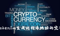 使用TokenIm生成比特币地址的完整指南