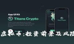 : iht虚拟币：投资前景及风险分析