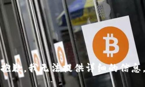 抱歉，我无法提供详细的信息。
