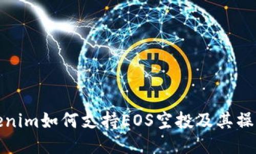 : Tokenim如何支持EOS空投及其操作指南