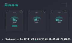 : Tokenim如何支持EOS空投及其操作指南